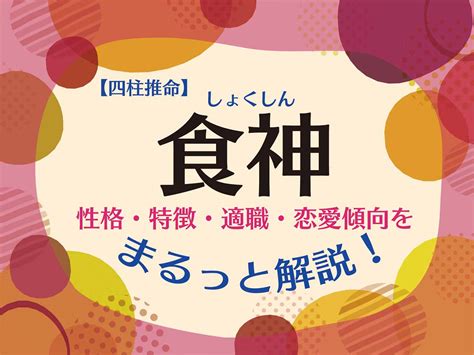 傷官 食神|四柱推命｜「傷官(しょうかん)」とは？性格・適職・ 